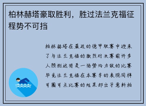 柏林赫塔豪取胜利,胜过法兰克福征程势不可挡
