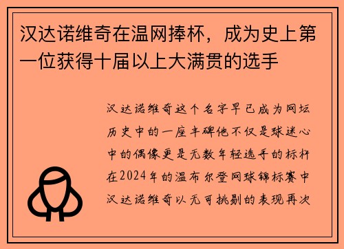 汉达诺维奇在温网捧杯,成为史上第一位获得十届以上大满贯的选手