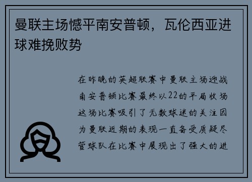 曼联主场憾平南安普顿,瓦伦西亚进球难挽败势