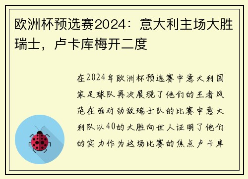 欧洲杯预选赛2024：意大利主场大胜瑞士，卢卡库梅开二度
