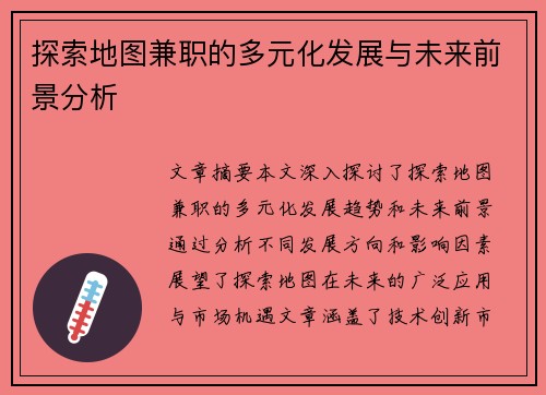 探索地图兼职的多元化发展与未来前景分析