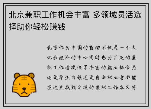 北京兼职工作机会丰富 多领域灵活选择助你轻松赚钱