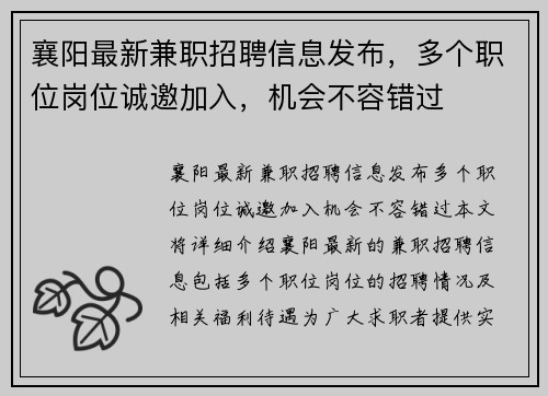 襄阳最新兼职招聘信息发布，多个职位岗位诚邀加入，机会不容错过