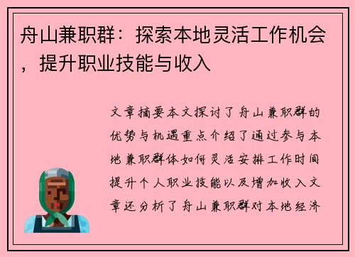 舟山兼职群:探索本地灵活工作机会,提升职业技能与收入