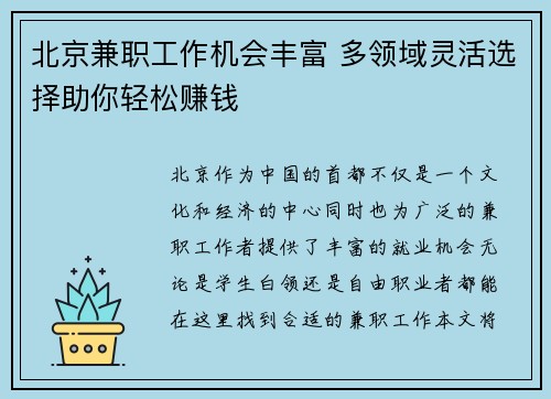 北京兼职工作机会丰富 多领域灵活选择助你轻松赚钱