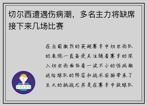 切尔西遭遇伤病潮，多名主力将缺席接下来几场比赛