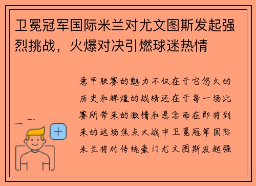 卫冕冠军国际米兰对尤文图斯发起强烈挑战,火爆对决引燃球迷热情