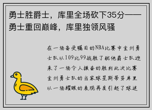 勇士胜爵士,库里全场砍下35分——勇士重回巅峰,库里独领风骚