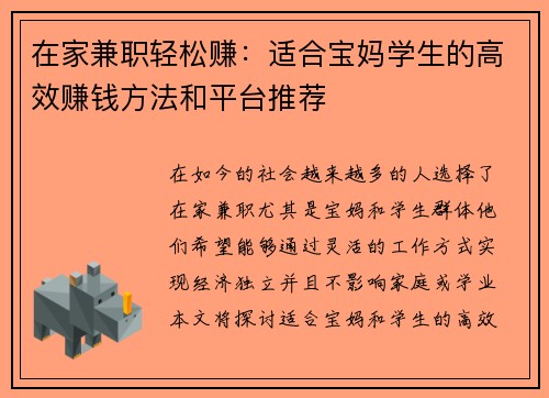 在家兼职轻松赚：适合宝妈学生的高效赚钱方法和平台推荐