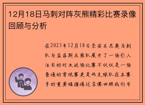 12月18日马刺对阵灰熊精彩比赛录像回顾与分析