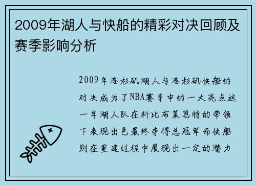 2009年湖人与快船的精彩对决回顾及赛季影响分析