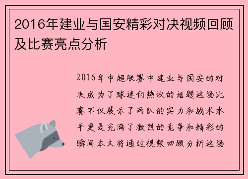 2016年建业与国安精彩对决视频回顾及比赛亮点分析