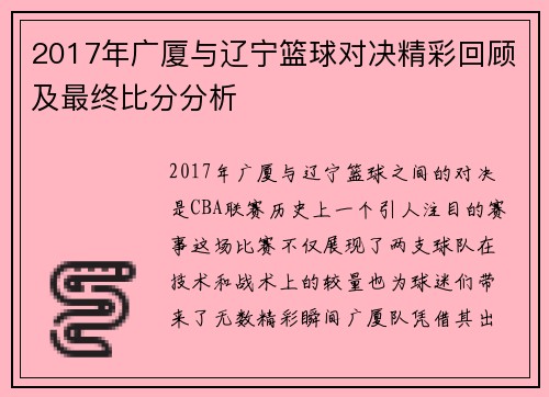 2017年广厦与辽宁篮球对决精彩回顾及最终比分分析