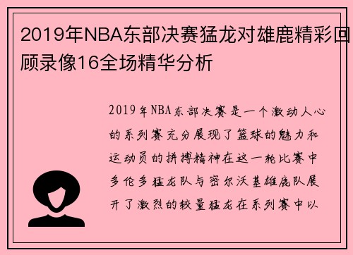 2019年NBA东部决赛猛龙对雄鹿精彩回顾录像16全场精华分析