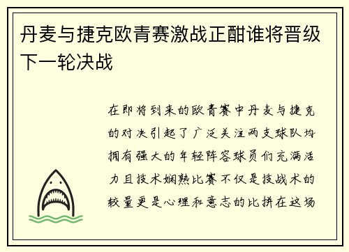 丹麦与捷克欧青赛激战正酣谁将晋级下一轮决战