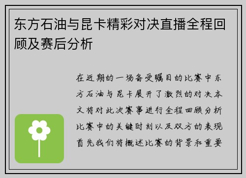 东方石油与昆卡精彩对决直播全程回顾及赛后分析