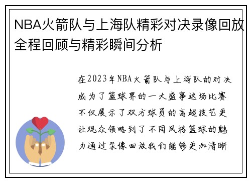 NBA火箭队与上海队精彩对决录像回放全程回顾与精彩瞬间分析