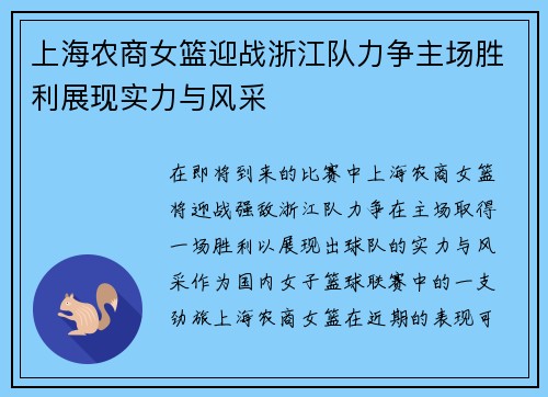 上海农商女篮迎战浙江队力争主场胜利展现实力与风采