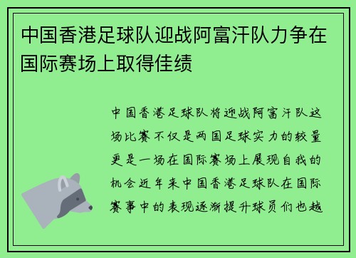 中国香港足球队迎战阿富汗队力争在国际赛场上取得佳绩