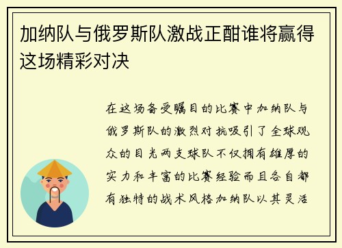 加纳队与俄罗斯队激战正酣谁将赢得这场精彩对决
