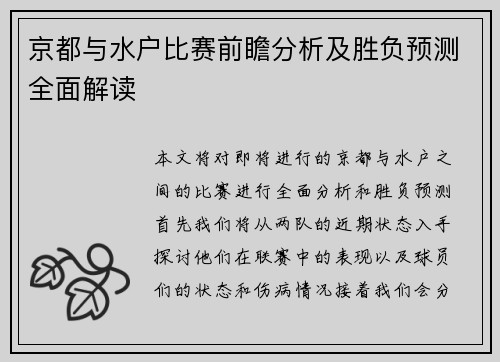 京都与水户比赛前瞻分析及胜负预测全面解读