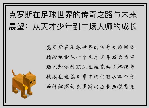 克罗斯在足球世界的传奇之路与未来展望:从天才少年到中场大师的成长历程
