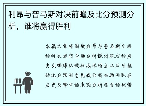 利昂与普马斯对决前瞻及比分预测分析,谁将赢得胜利
