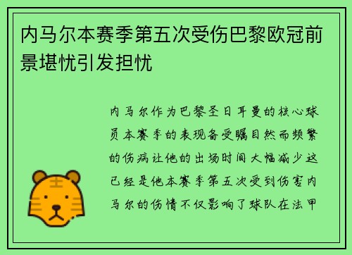 内马尔本赛季第五次受伤巴黎欧冠前景堪忧引发担忧