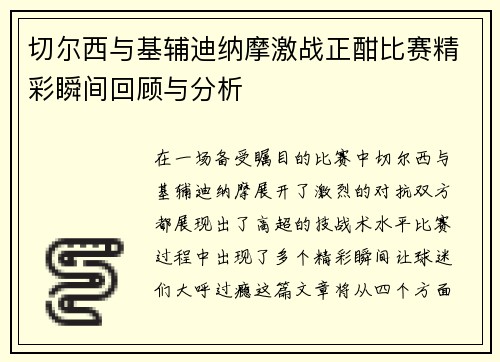切尔西与基辅迪纳摩激战正酣比赛精彩瞬间回顾与分析