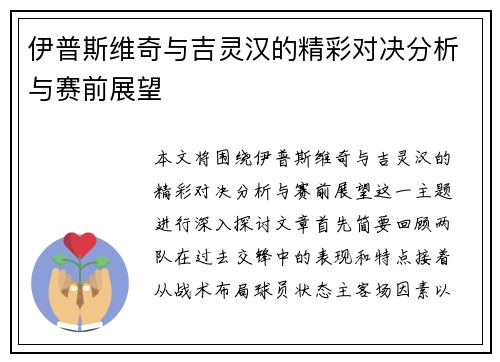 伊普斯维奇与吉灵汉的精彩对决分析与赛前展望