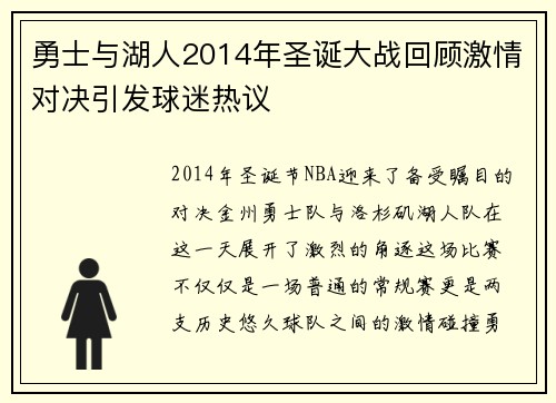 勇士与湖人2014年圣诞大战回顾激情对决引发球迷热议