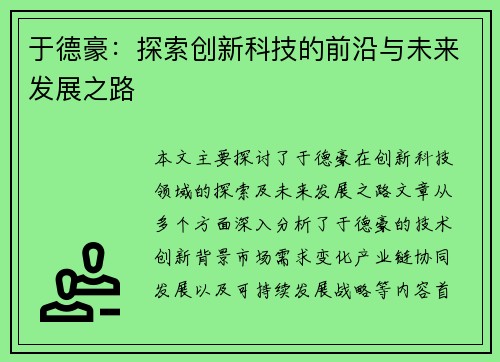 于德豪:探索创新科技的前沿与未来发展之路