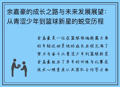 余嘉豪的成长之路与未来发展展望:从青涩少年到篮球新星的蜕变历程