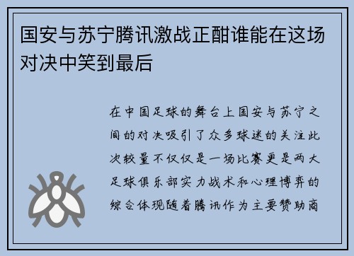 国安与苏宁腾讯激战正酣谁能在这场对决中笑到最后