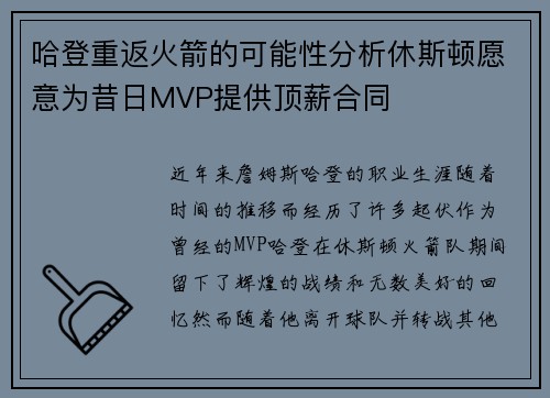 哈登重返火箭的可能性分析休斯顿愿意为昔日MVP提供顶薪合同