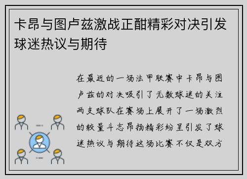卡昂与图卢兹激战正酣精彩对决引发球迷热议与期待