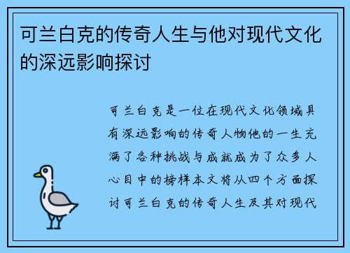 可兰白克的传奇人生与他对现代文化的深远影响探讨