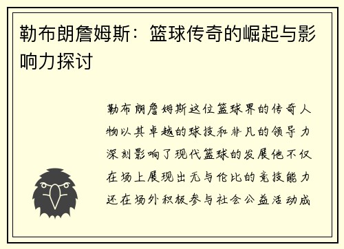 勒布朗詹姆斯:篮球传奇的崛起与影响力探讨