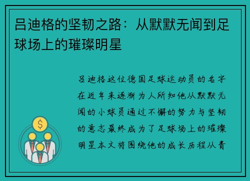 吕迪格的坚韧之路:从默默无闻到足球场上的璀璨明星
