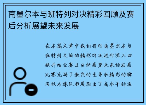 南墨尔本与班特列对决精彩回顾及赛后分析展望未来发展
