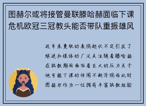 图赫尔或将接管曼联滕哈赫面临下课危机欧冠三冠教头能否带队重振雄风