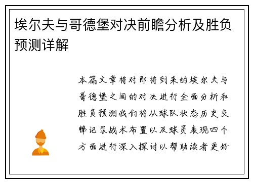 埃尔夫与哥德堡对决前瞻分析及胜负预测详解