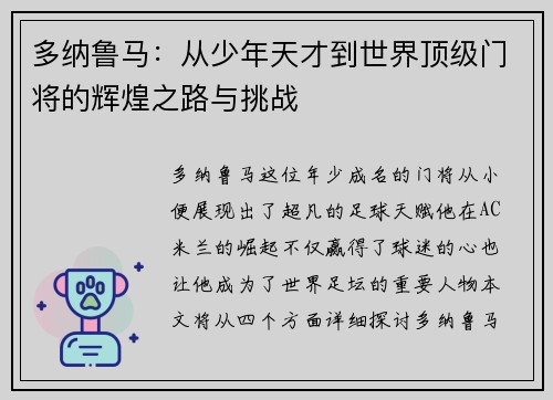 多纳鲁马:从少年天才到世界顶级门将的辉煌之路与挑战