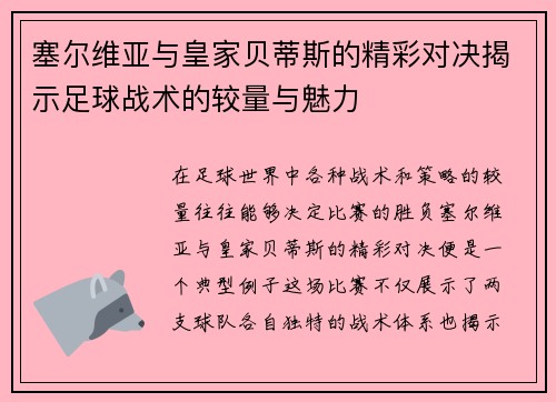 塞尔维亚与皇家贝蒂斯的精彩对决揭示足球战术的较量与魅力