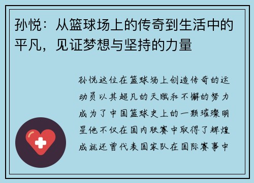 孙悦：从篮球场上的传奇到生活中的平凡，见证梦想与坚持的力量
