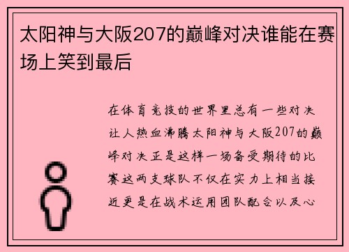 太阳神与大阪207的巅峰对决谁能在赛场上笑到最后