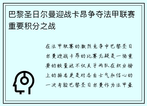 巴黎圣日尔曼迎战卡昂争夺法甲联赛重要积分之战
