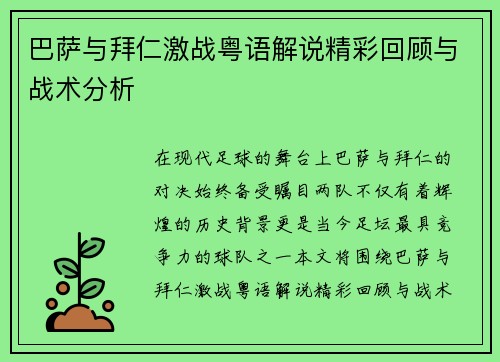 巴萨与拜仁激战粤语解说精彩回顾与战术分析