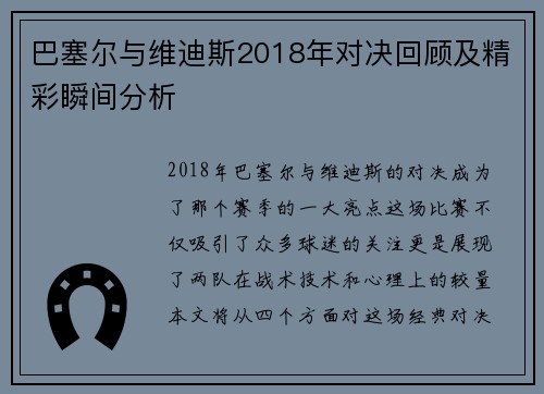 巴塞尔与维迪斯2018年对决回顾及精彩瞬间分析