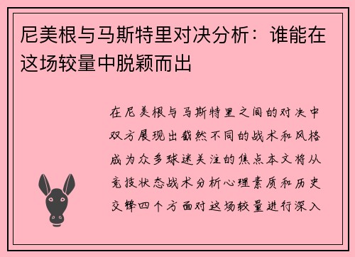 尼美根与马斯特里对决分析:谁能在这场较量中脱颖而出